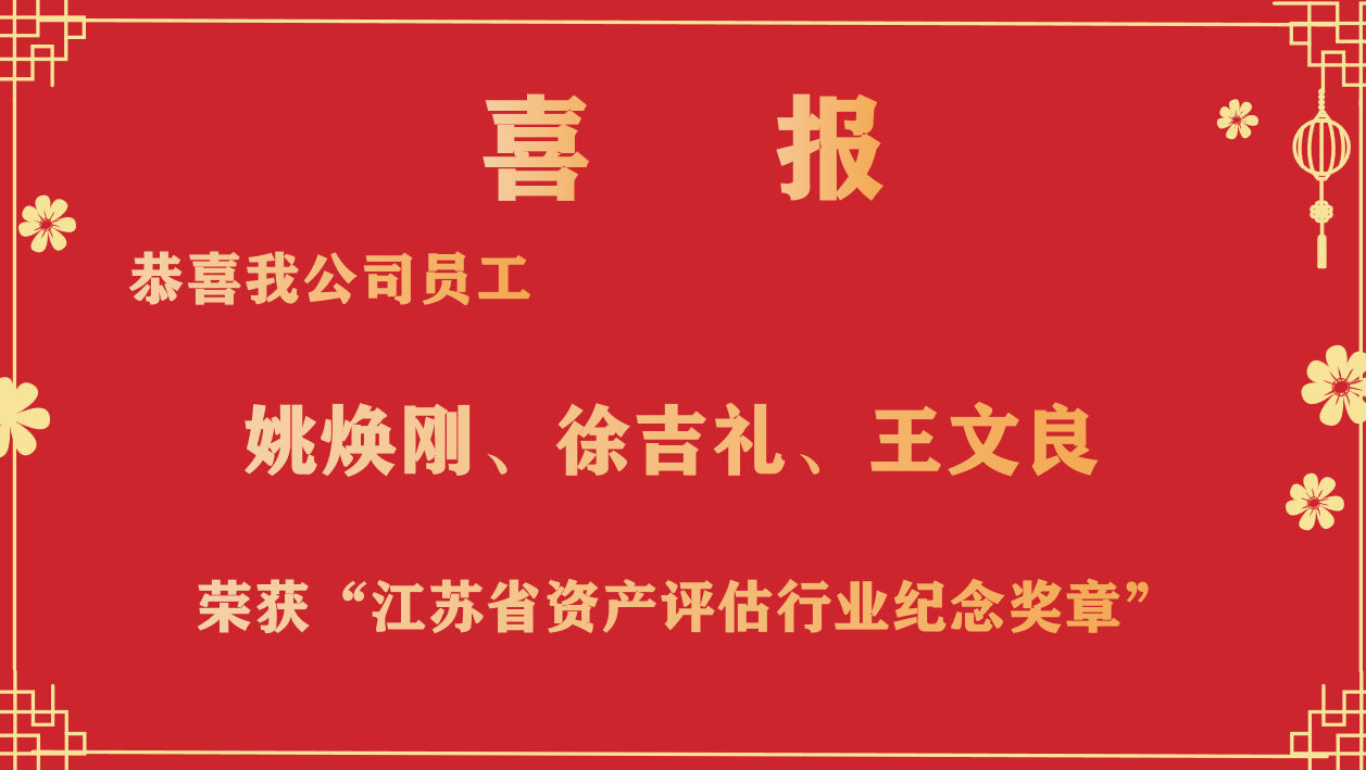 恭喜我公司員工姚煥剛、徐吉禮、王文良榮獲“江蘇省資產(chǎn)評(píng)估行業(yè)紀(jì)念獎(jiǎng)?wù)隆? /></a></div>
            <div   id=
