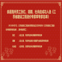 恭喜我所員工張紅、胡穎、杜尚啟成功入選《江蘇省建設(shè)工程造價(jià)專家?guī)鞂＜颐麊巍?/></a>
				<h3><a href=