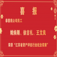 恭喜我公司員工姚煥剛、徐吉禮、王文良榮獲“江蘇省資產(chǎn)評(píng)估行業(yè)紀(jì)念獎(jiǎng)?wù)隆?/></a>
				<h3><a href=