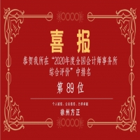全國(guó)會(huì)計(jì)師事務(wù)所綜合評(píng)價(jià)排名公布，我公司位列89名！