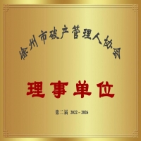恭喜我公司當(dāng)選徐州市破產(chǎn)管理人協(xié)會(huì)2022-2026年度理事單位