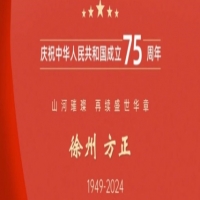 慶祝祖國(guó)75周年華誕