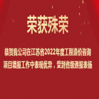 恭賀我公司在江蘇省2022年度工程造價咨詢項(xiàng)目填報工作中表現(xiàn)優(yōu)異，受到省級通報表揚(yáng)