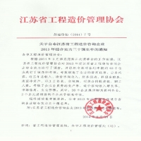 熱烈慶祝我所進(jìn)入江蘇省工程造價咨詢企業(yè)綜合實力30強(qiáng)